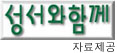 성서와 함께